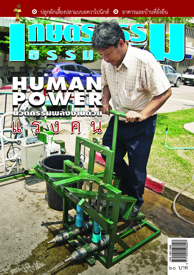 วารสารเกษตรกรรมธรรมชาติ ฉบับที่ 5/2557 HUMAN POWER นวัตกรรมพลังงานด้วยแรงคน