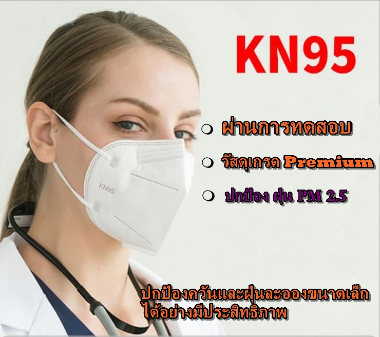 หน้ากากอนามัย KN95 ป้องกันฝุ่น และPM2.5 (พร้อมส่ง)หน้ากากอนามัย KN95 ป้องกันฝุ่น และPM2.5 (พร้อมส่ง)