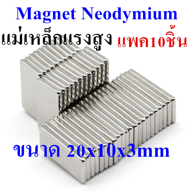 แพค10ชิ้น แม่เหล็ก Magnet Neodymium แม่เหล็กแรงสูง แม่เหล็กสี่เหลี่ยมแบนขนาด 20x10x2 mm แม่เหล็กแรงดึงดูดสูง 20x10x2 มม. สี่เหลี่ยม 20*10*2mm