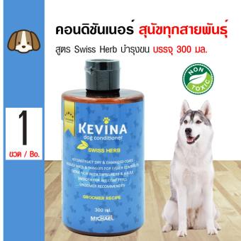 Kevina Dog Conditioner คอนดิชั่นเนอร์ ครีมนวดขนสุนัข กลิ่น Swiss Herb บำรุงขน สำหรับสุนัขทุกสายพันธุ์ (300 มล./ขวด)