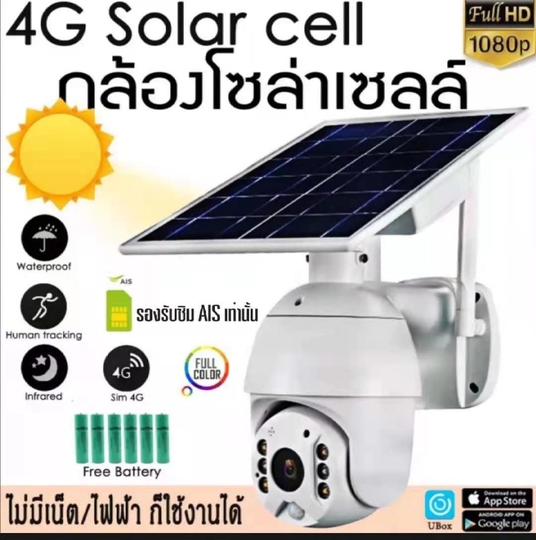 4G Solar cell กล้องใส่ซิม 2พิกเซล กล้องวงจรปิดโซล่าเซลล์ใส่ซิม 4G กล้องวงจรปิด ประหยัดไฟ ใช้พลังงานแสงอาทิตย์ ส่งฟรี