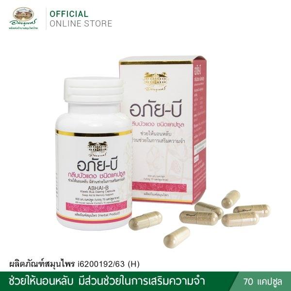 อภัย บี กลีบบัวแดง ชนิดแคปซูล (400 มก. 70 แคปซูล) ช่วยให้นอนหลับ เสริมความจำ