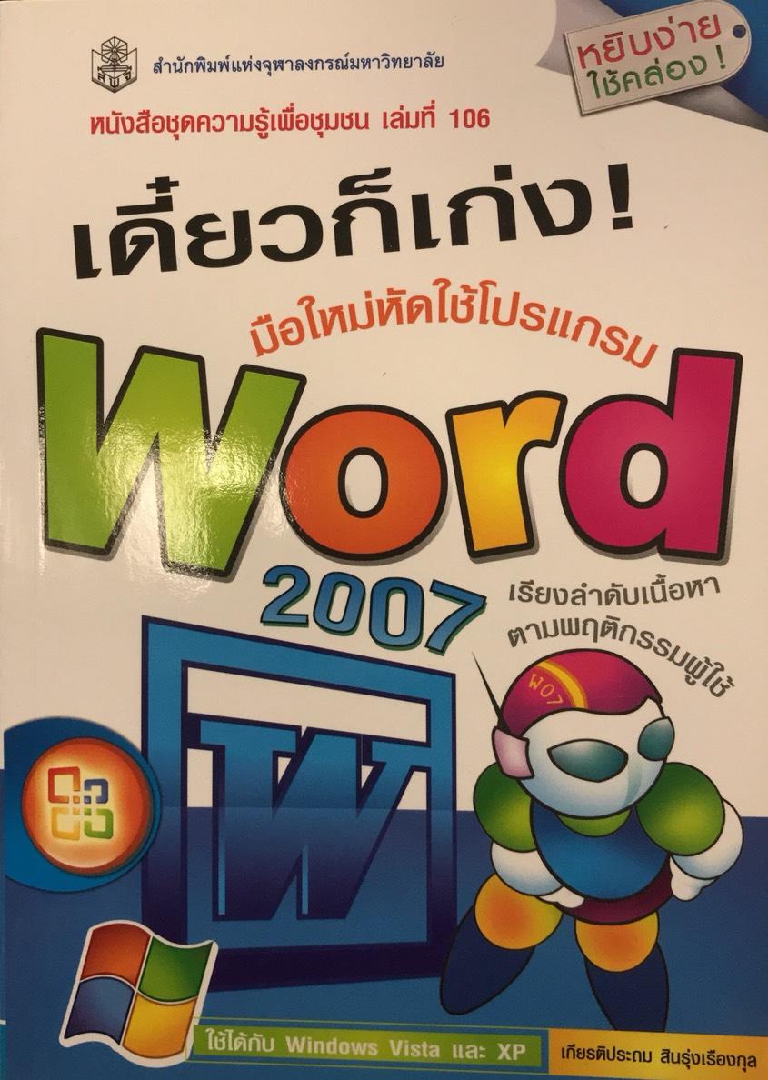 หยิบง่ายใช้คล่อง เดี๋ยวก็เก่ง มือใหม่หัดใช้โปรแกรม Word 2007 (ราคาปก 250.-) (หนังสือใหม่) หมวดวิทยศาสตร์เทคโนโลยี