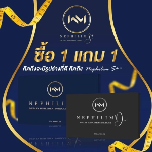 สินค้า (1แถม1) เนฟิลิมเอสพลัส Nephilim s plus  Wm nephilim x10  แพ็คคู่