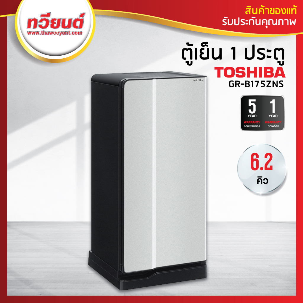 ตู้เย็น Toshiba รุ่น GR-B175ZNS ความจุ 6.2 คิว สีเทา  (รับประกัน 5 ปี)