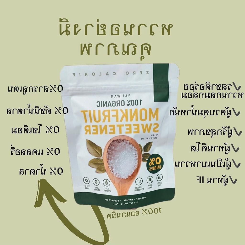 ✔∋▤  Rai wan ตาลคีโต ตาลฮังก้วย(สีขาว)ซองสีขาว าด200กรัม -keto -low carb -เบาหวานทานได้