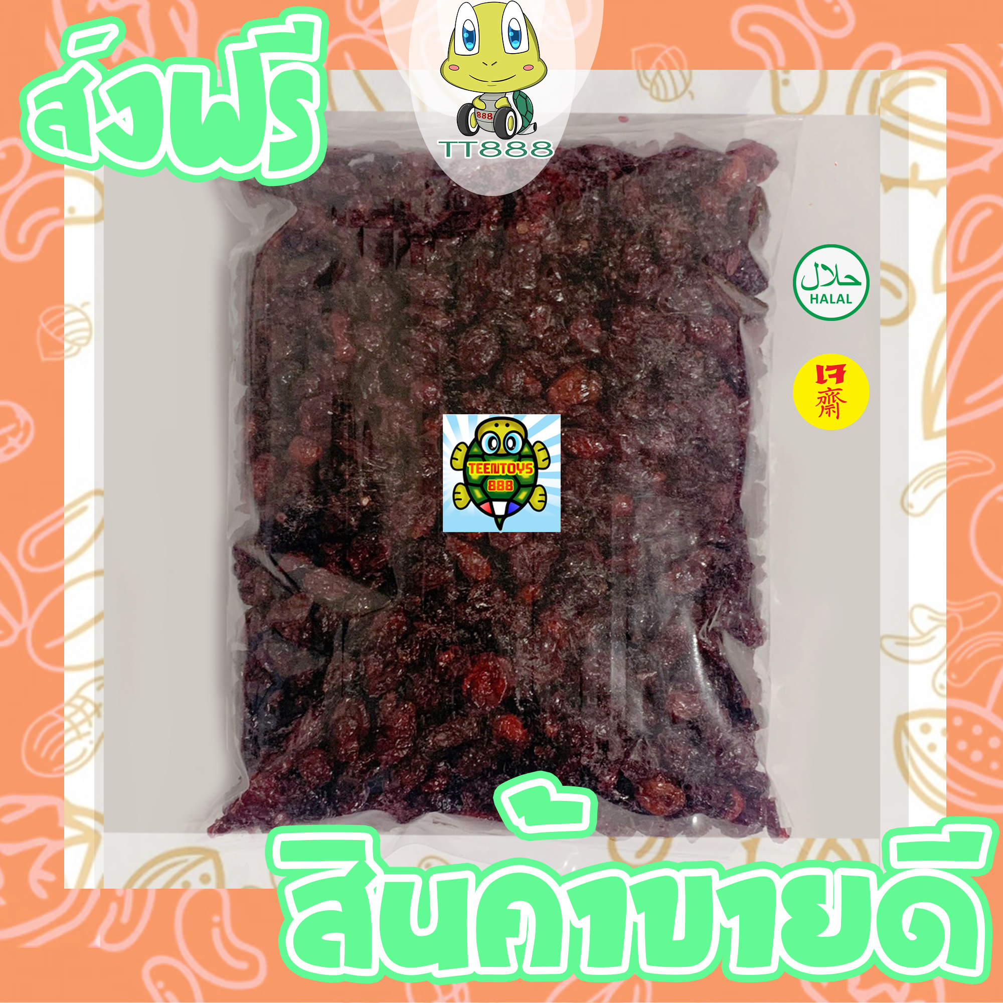แครนเบอร์รี่อบแห้ง [พร้อมทาน] เต็มเมล็ดใหญ่ เกรด AAA ผลิตใหม่ตลอด = 100 กรัม = ไม่เหม็นหืน สูตรลับเฉพาะ การันตรีความอร่อย
