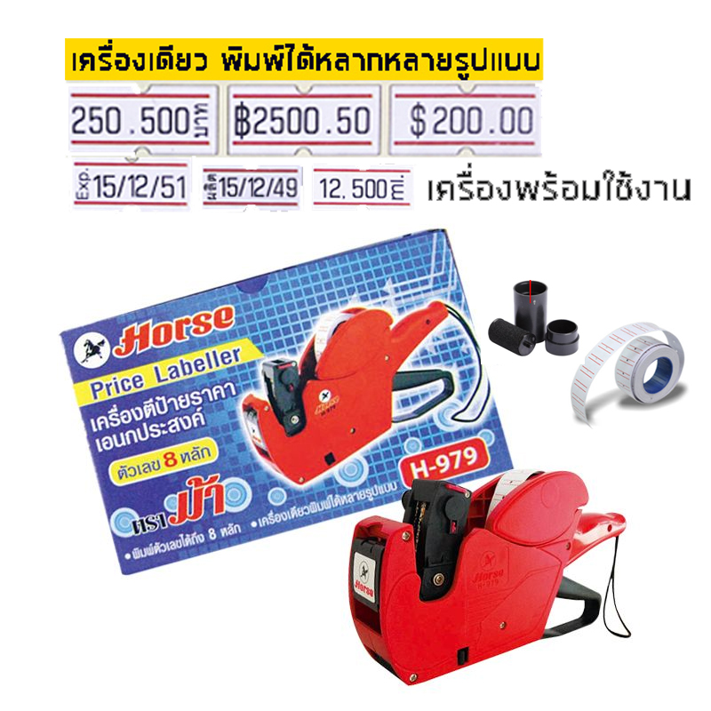 ส่งฟรี เครื่องยิงราคา 8 หลัก ตราม้า H-979 เครื่องตีราคา ยี่ห้อไหนดี ต้อง ตราม้า H-979 วันเดือนปี เลขหมาย วันหมดอายุ พิมพ์ป้ายราคา เครื่องตีราคา สินค้าคุณภาพดี สีเเดง