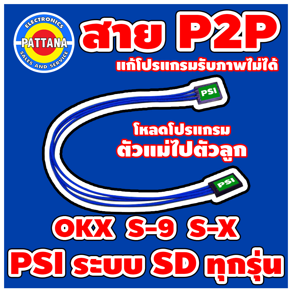 [ผลิตใหม่สีน้ำเงิน] สายโหลด P2P สีน้ำเงิน สำหรับกล่อง PSI ระบบ SD ทุกรุ่น สายโหลดPSI OKX S-X S-9