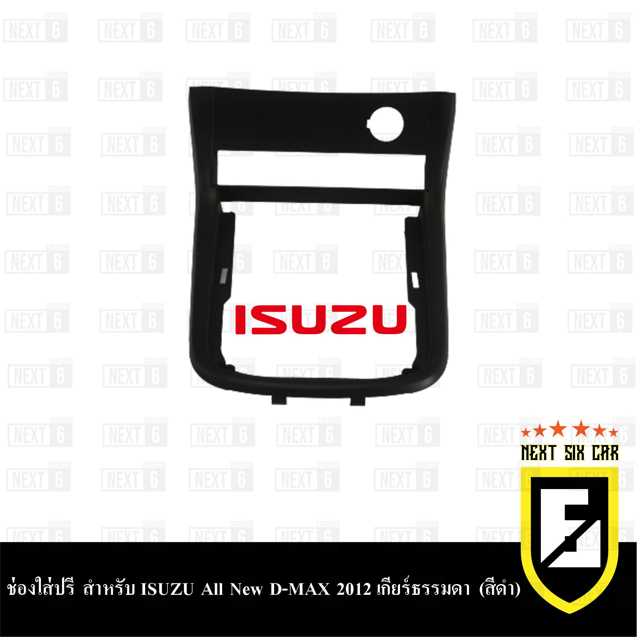 ช่องใส่ปรี สำหรับ ISUZU All New D-MAX 2012 เกียร์ธรรมดา (สีดำ)