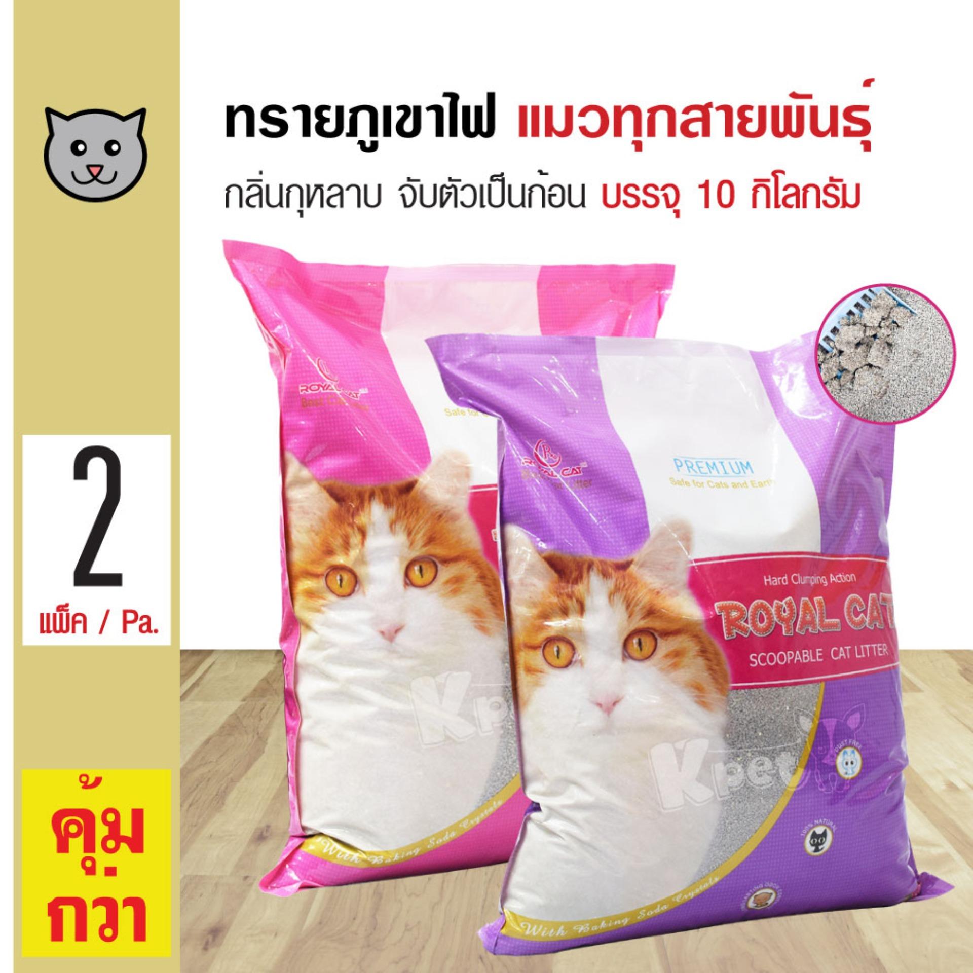 Royal Cat Mixed ทรายแมว ทรายแมวภูเขาไฟ คละกลิ่น ฝุ่นน้อย จับตัวเป็ก้อน สำหรับแมวทุกวัย (10 กิโลกรัม/ ถุง) x 2 ถุง