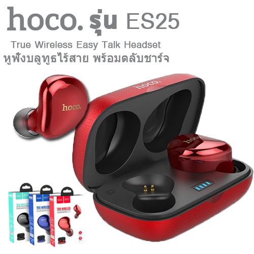 Hoco ES25 หูฟัง TWS ระบบสัมผัส เสียงดีเบสแน่น Easy talk wireless headset / True Wireless Earphones