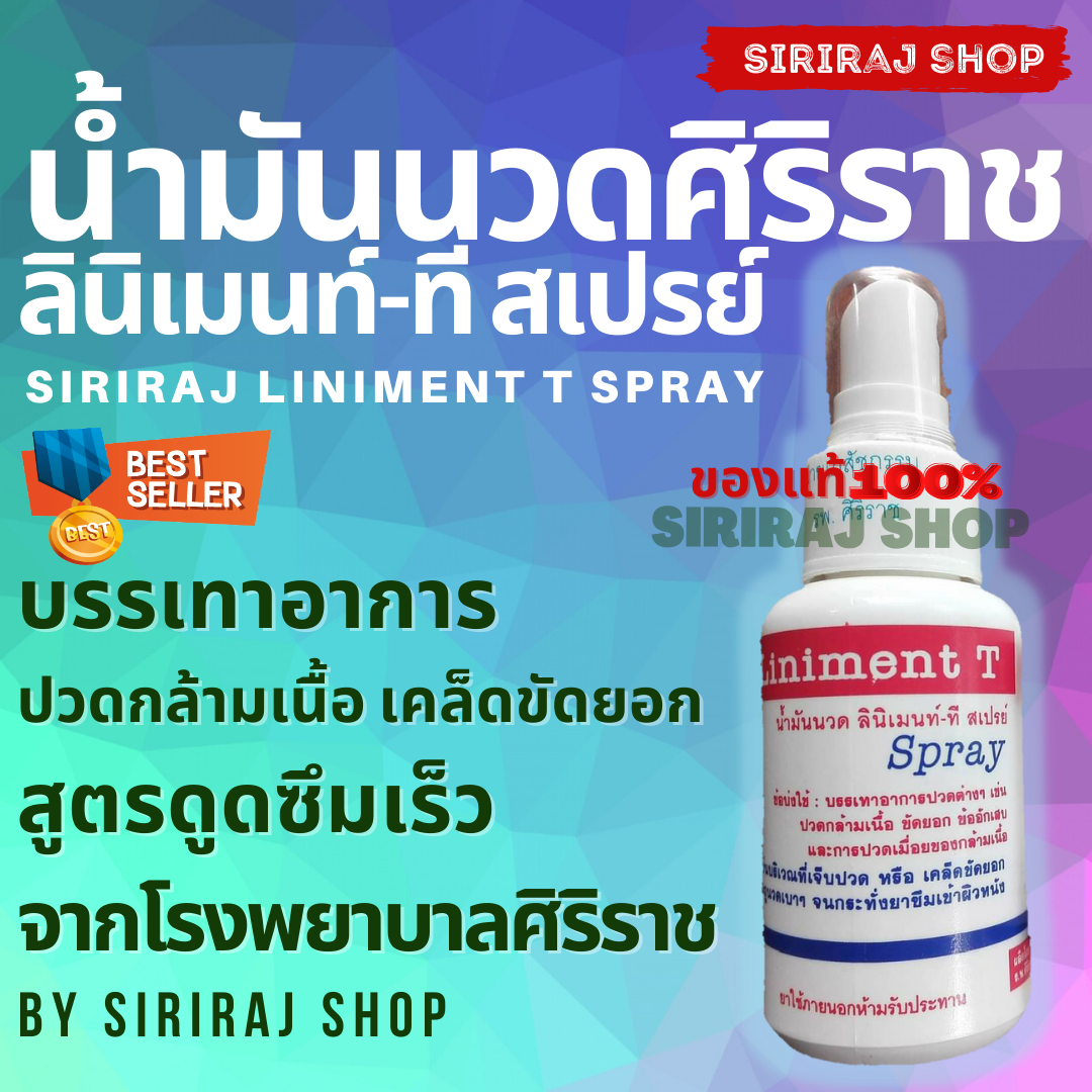 น้ำมันนวด ลินิเมนท์-ที สเปรย์ 1 ขวด | ลินิเมน | สเปรย์นวดศิริราช | Liniment T Spray | Siriraj Liniment T | 50 ml.