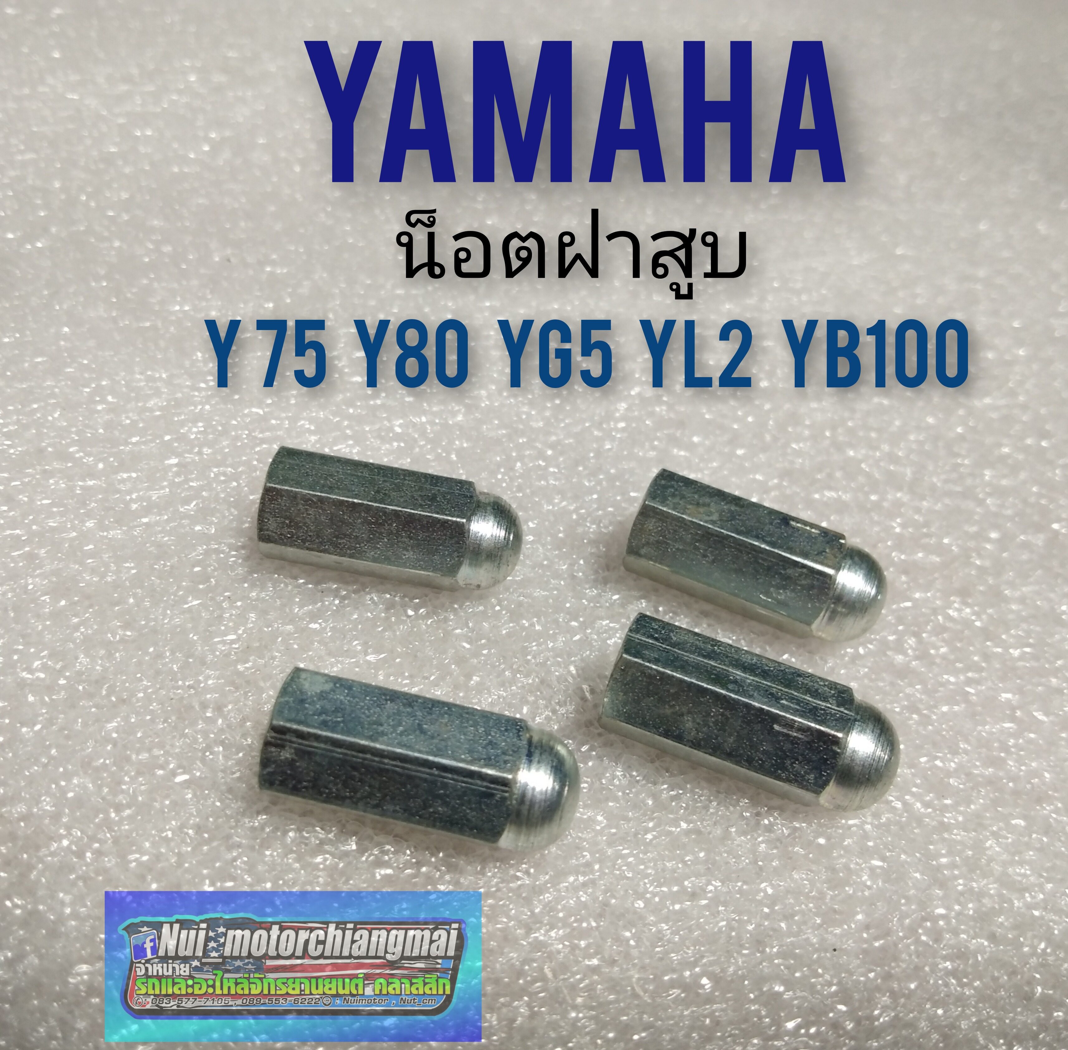 น็อตฝาสูบy75 y80 yg5 yl2 yb100 น็อตฝาสูบ yamaha y75 y80 yg5 yl2 yb100