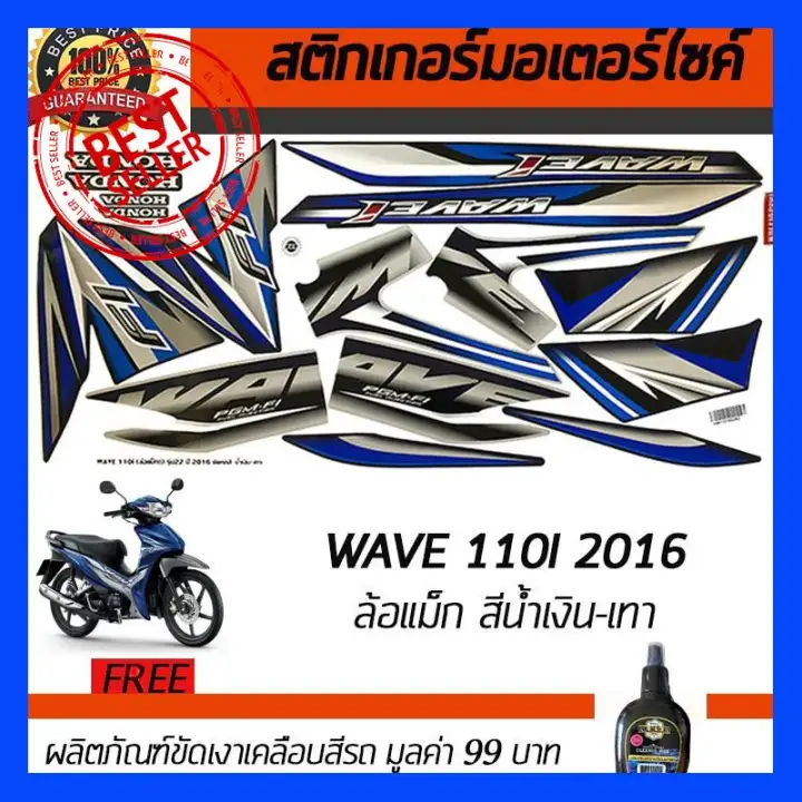 Hot Sale ส นค าด ราคาถ ก สต กเกอร ต ดรถ สต กเกอร มอไซค สต กเกอร แต งรถ Honda Wave110i 2016 ล อแม ก ส น ำเง น เทา ฟร น ำยาเคล อบ เงา Lazada Co Th