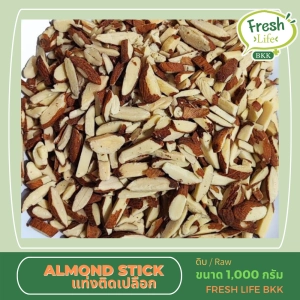 สินค้า อัลมอนด์ แท่งติดเปลือก Almond Stick ขนาด 1,000 กรัม (ดิบ)
