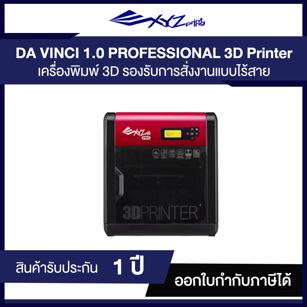 เครื่องพิมพ์สามมิติ XYZ Printing DA VINCI 1.0 PROFESSIONAL (3F1AWXTH00G)