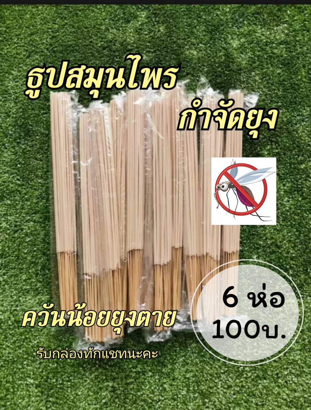 TKแพค 6 ห่อ 100 บาท ธูปสมุนไพรกำจัดยุง ธูปหอมกำจัดยุง ธูปจุดกันยุง ยาจุดกันยุง สูตรใหม่ควันน้อย ยุงตายเห็นๆๆ