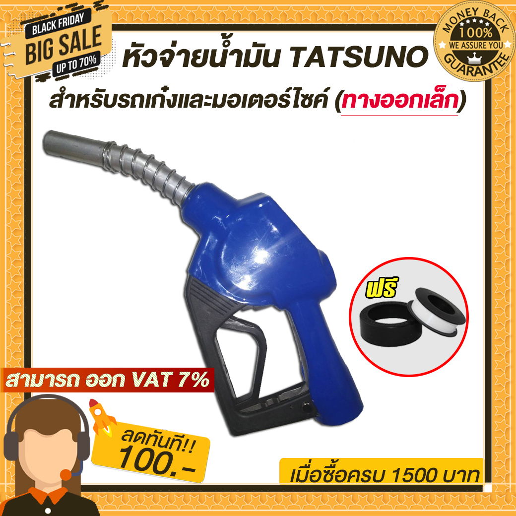 หัวจ่ายน้ำมัน TATSUNO ทางออกเล็ก (มี6สี) สำหรับรถเก๋งและมอเตอร์ไซค์ แบบตัดอัตโนมัติ ทัทซูโน่ แบบล็อคด้านข้างฟรี!!! เทปพันเกลียวพร้อมข้อต่อ