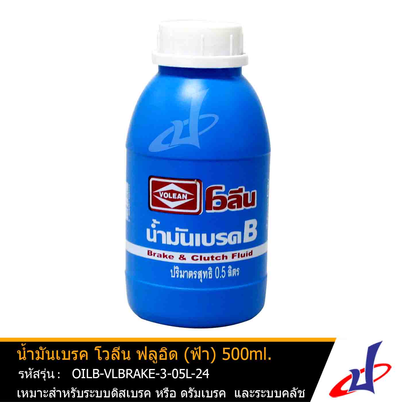 น้ำมันเบรค โวลีน ฟลูอิด (ฟ้า) ขนาด 500 มล. เหมาะสำหรับรถระบบดิสเบรค หรือดรัมเบรค และระบบคลัช คุณภาพดี  OILB-VLBRAKE-3-05L-24