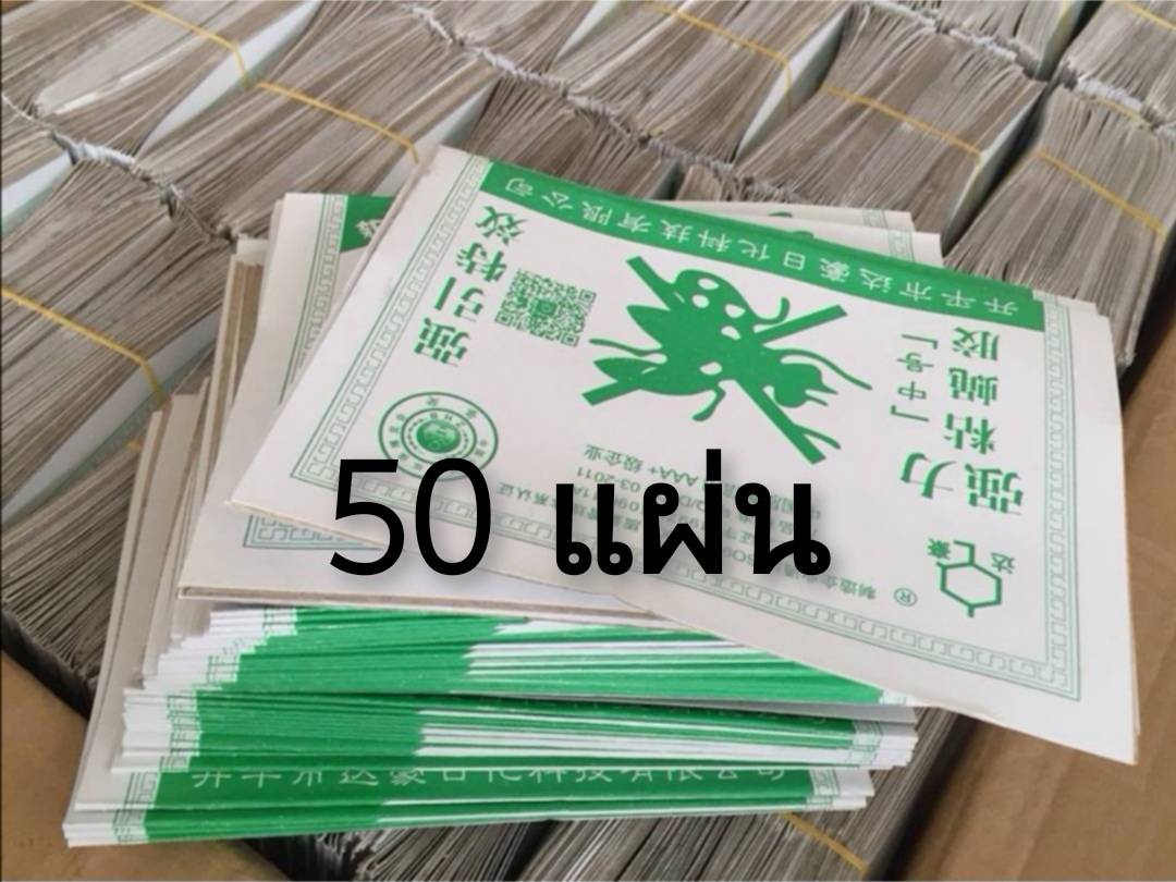 ( 50 แผ่น) ของแท้!! กาวดักแมลงวัน Dahao ชนิดแผ่นกระดาษ ปลอดภัยใช้ง่าย มีเก็บเงินปลายทาง
