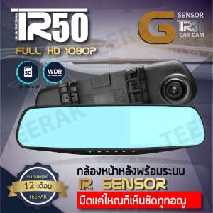 TEERAK กล้องติดรถยนต์ TR50 เมนูภาษาไทย!! สุดยอดกล้องติดรถ 2 กล้องเพื่อความปลอดภัย กล้องติดรถยนต์ จอกระจก ไร้ขอบ สบายตา คมชัดระดับ Super Full HD 1080P H.264 พร้อมกล้องหลัง และกระจกตัดแสง กล้องคู่ 2กล้อง หน้า-หลัง