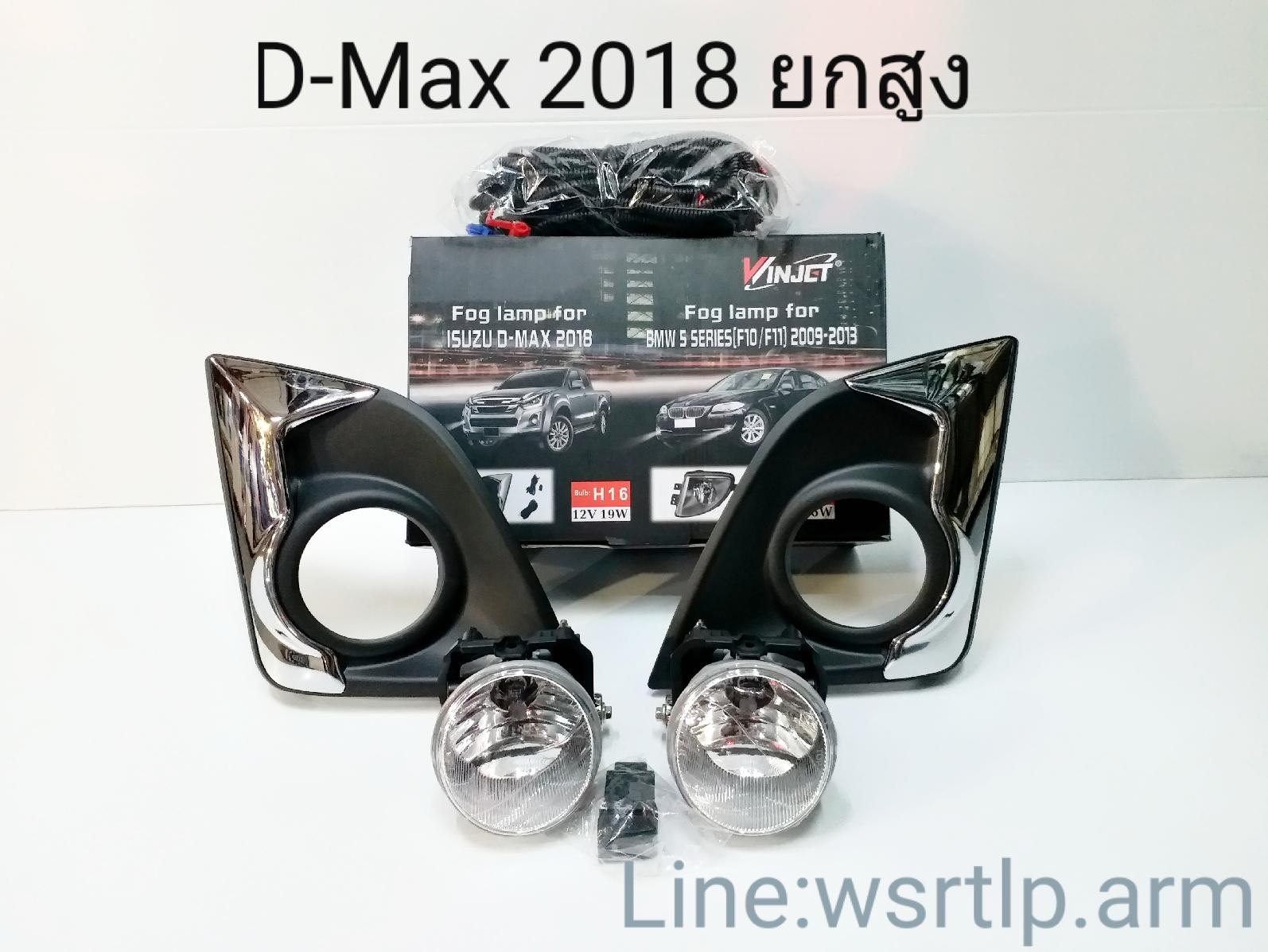 ไฟตัดหมอก D-Max ดีแม็ก 2018 ตัวยกสูง D-Max 18 Hilander ไฮแลนเดอร์ สปอทไลท์ Spotlight