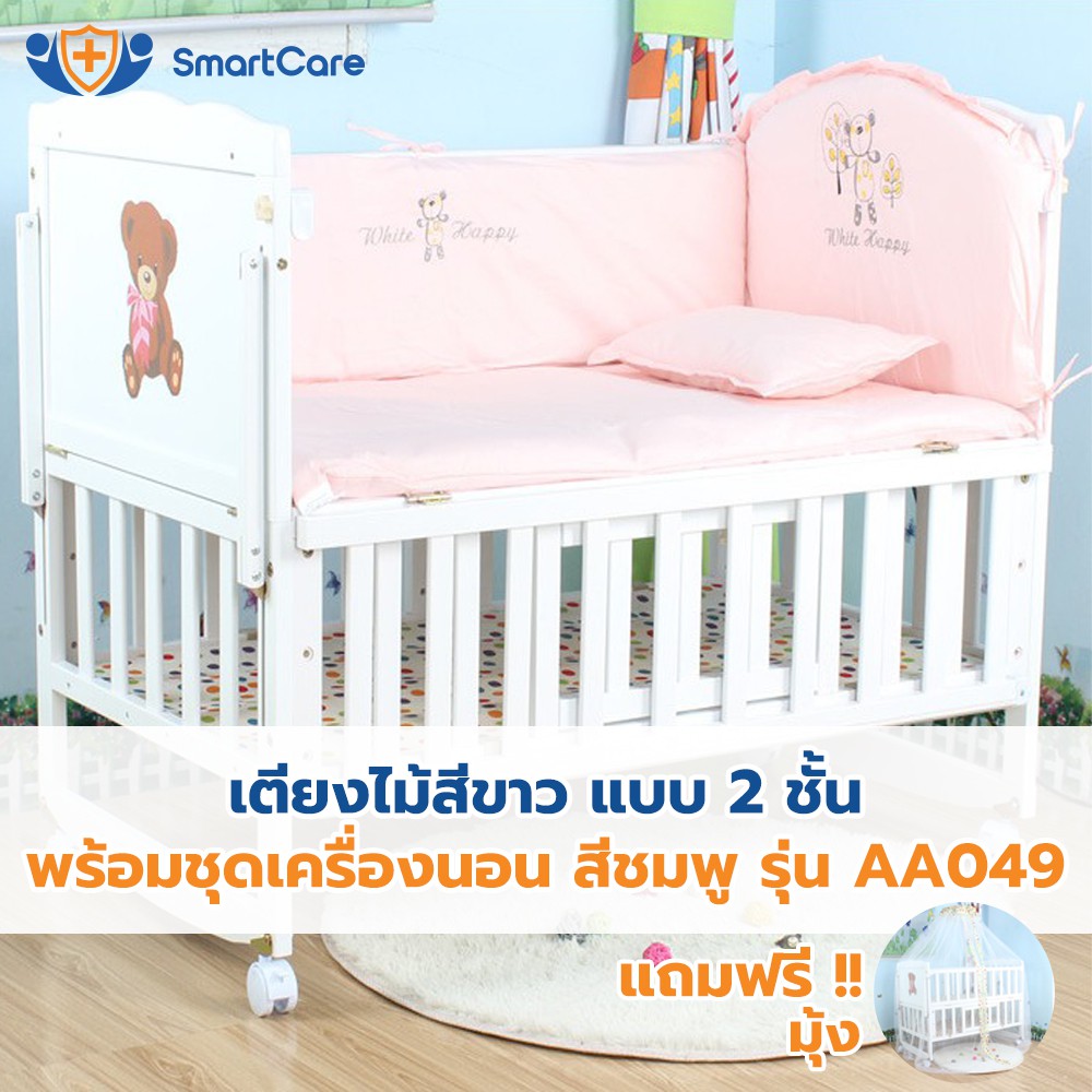 Best seller SmartCare เตียงไม้เด็ก 2 ชั้น สีขาว พร้อมชุดเครื่องนอนสีชมพู และ มุ้ง เตียงเด็ก ที่นอนเด็ก ขนาด 104*60*86 ซม. รุ่น AA049 สินค้าเพื่อสุขภาพ ของใช้ผู้ป่วย อุปกรณ์ช่วยเหลือคนไข้ สินค้าดี มีคุณภาพ ราคาถูก