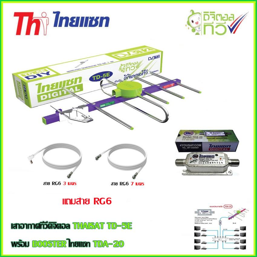 เสาอากาศทีวีดิจิตอล THAISAT 5E + BOOSTER ไทยแซท TDA-20 พร้อมสาย rg6
(3m.f-tv)+(7m.f-f)