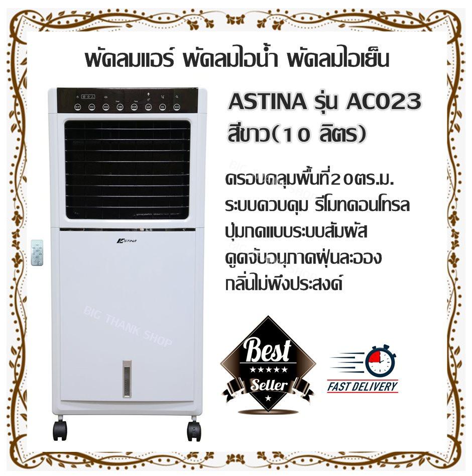 พัดลมแอร์ พัดลมไอน้ำ ASTINA-AC023 สีขาว (10 ลิตร) ครอบคลุมพื้นที่ 20 ตร.ม. พัดลมไอเย็น ควบคุมรีโมทคอนโทรล,ปุ่มกดแบบระบบสัมผัส ดูดจับอนุภาคฝุ่นละออง,กลิ่นไม่พึงประสงค์ให้ลมเย็นที่ปล่อยออกมาสะอาด บริสุทธิ์ เย็นสบาย แจ้งเตือนเมื่อน้ำหมด รับประกัน1ปี