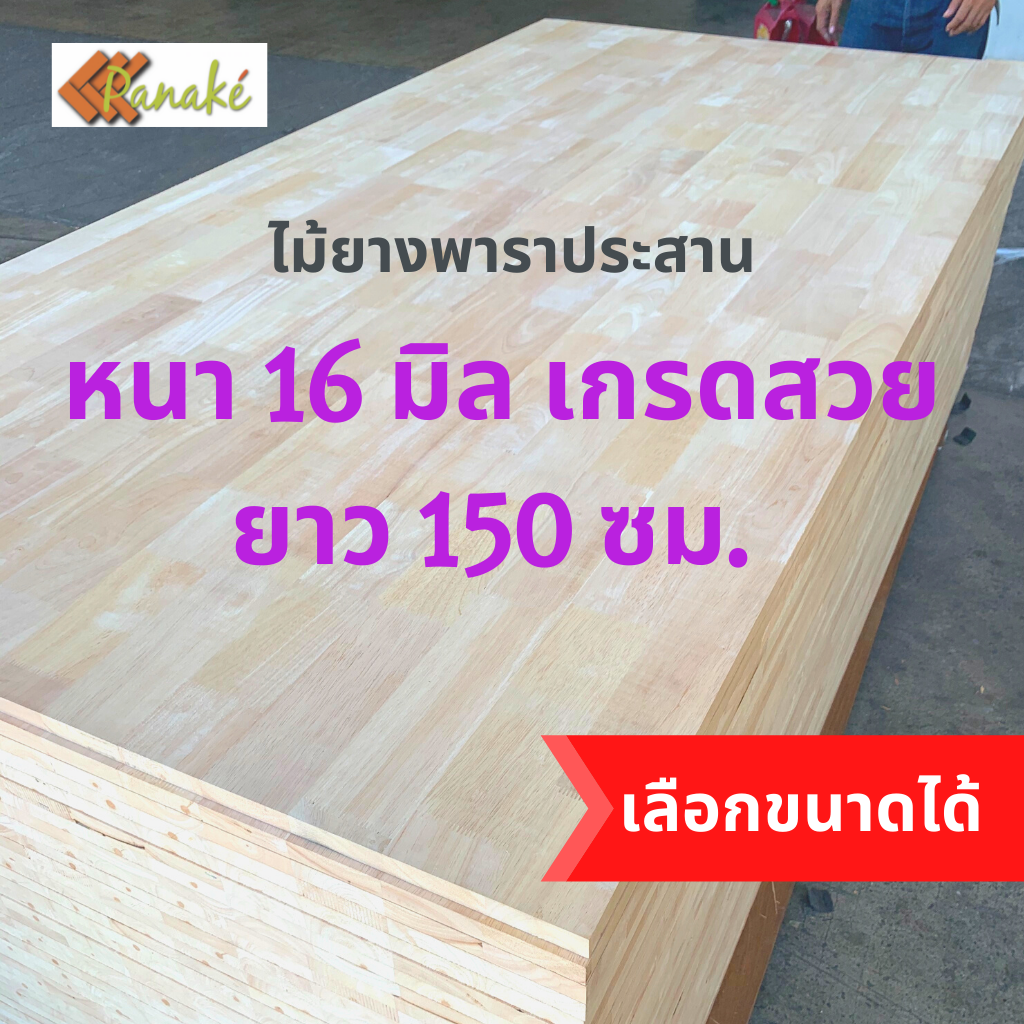 ไม้ยางพาราประสาน 16 มิล เกรด AB สวย ขนาด 150 ซม. ไม้ยางพาราแผ่น ไม้อัดประสาน ทำหน้าโต๊ะ ท็อปโต๊ะ ชั้นวางของ Top Counter