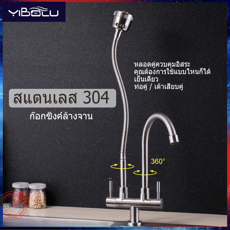 304 ก๊อกน้ำซิงค์ล้างจานสแตนเลส 2 หัว แบบตั้ง (รุ่นก้านโยกปรับสูง-ต่ำ)
