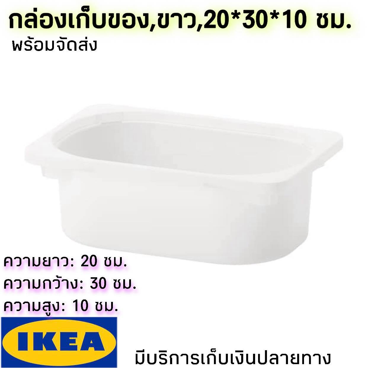 IKEA ของแท้ TROFAST ทรูฟัสท์ กล่องเก็บของ, ขาว 20x30x10 ซม.