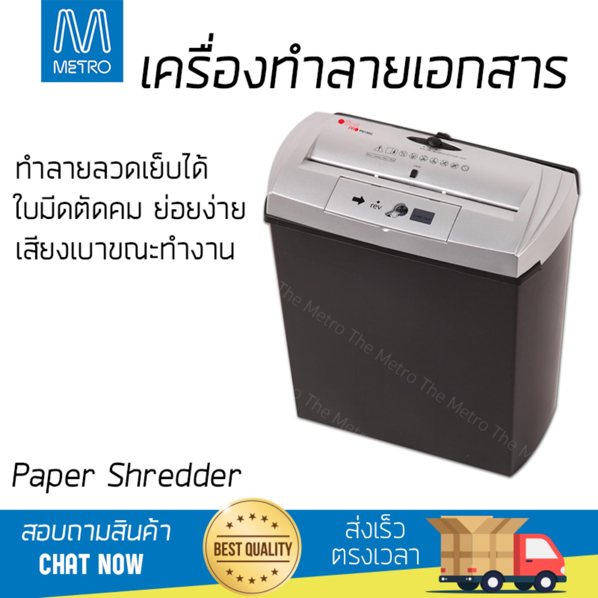 เครื่องย่อยกระดาษ อัตโนมัติ เครื่องทำลายเอกสาร ออฟฟิซ โปร PS13SC ย่อยได้เร็ว ทำลายลวดเย็บเบอร์ 10 ได้ ถังบรรจุใหญ่ Paper Shredder จัดส่งฟรีทั่วประเทศ