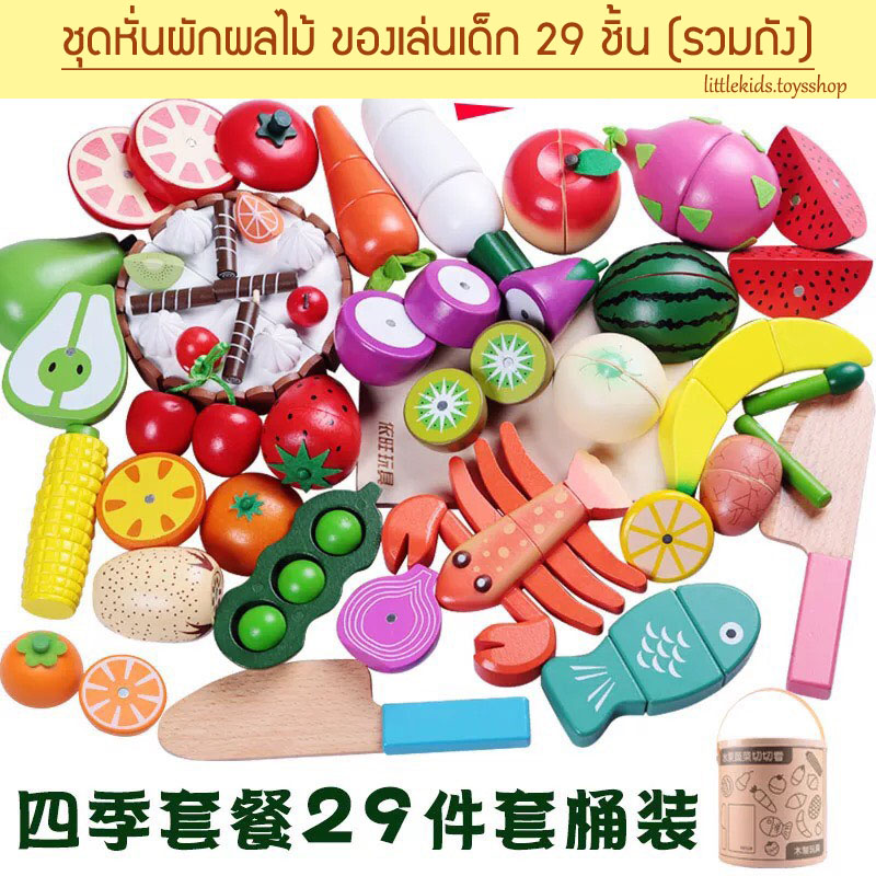 ToyWoo ชุดหั่นผักผลไม้ ของเล่นเด็ก (29 ชิ้น รวมถัง)