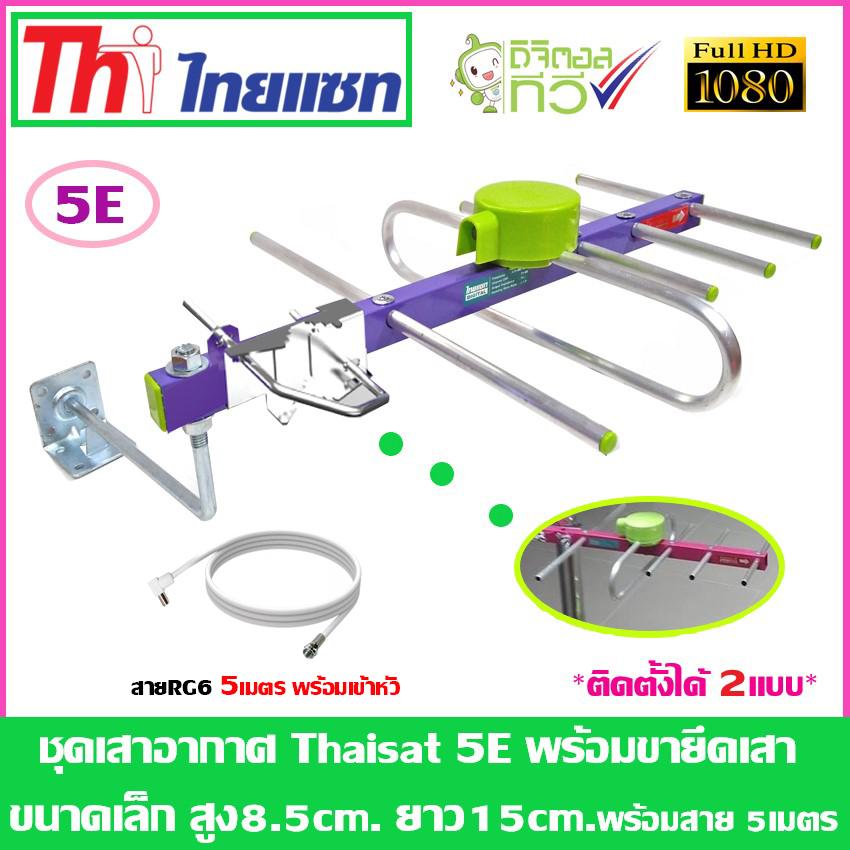 ชุดเสาอากาศทีวีดิจิตอล Thaisat 5e + ขายึดเสาเล็ก พร้อมสายเลือกได้ตามชุด(WIS ASIA)