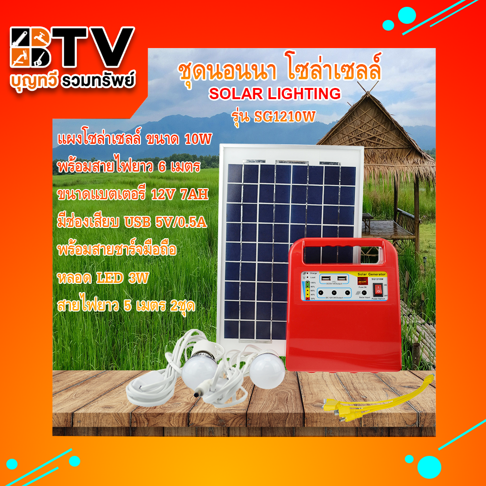 ชุดนอนนา โซล่าเซลล์ Solar Light Kit SG-1210W **มีวิทยุในตัว**  **คละสี** ของแท้ รับประกันคุณภาพ จัดส่งฟรี มีบริการเก็บเงินปลายทาง สี แดง สี แดง