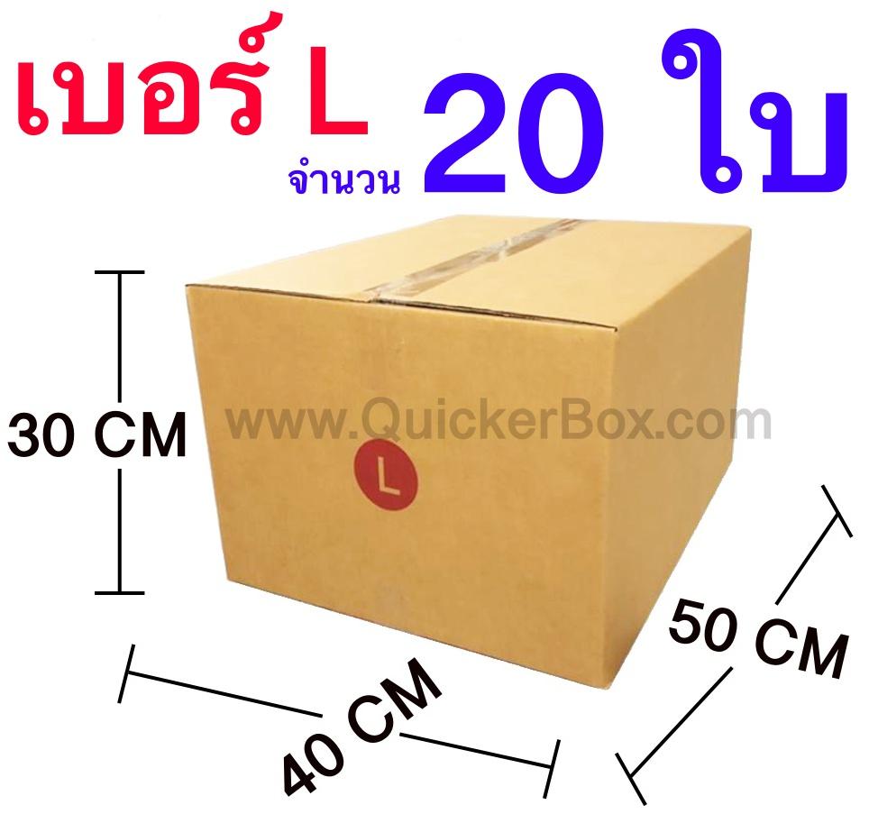 กล่องไปรษณีย์ กล่องพัสดุ เบอร์ L ขนาด 40x50x30 Cm จำนวน 20 ใบ