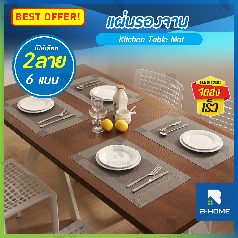 ที่รองจานอาหาร B-Home ผ้ารองจาน แผ่นรองจาน ที่รองจาน แผ่นรองแก้ว แผ่นรองโต๊ะ อาหาร Plate Mat เป็นอุปกรณ์ตกแต่ง ประดับโต๊ะ วางเครื่องครัว เป็นวัสดุ PVC ทนความร้อน ได้ดี // KC-PM