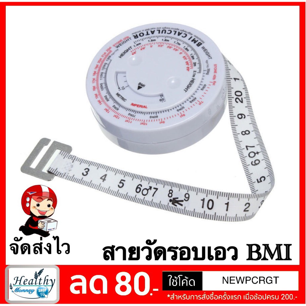 สายวัดรอบเอว BMI สายวัด สายวัดดัชนีมวลกาย พร้อมส่ง [8812002]