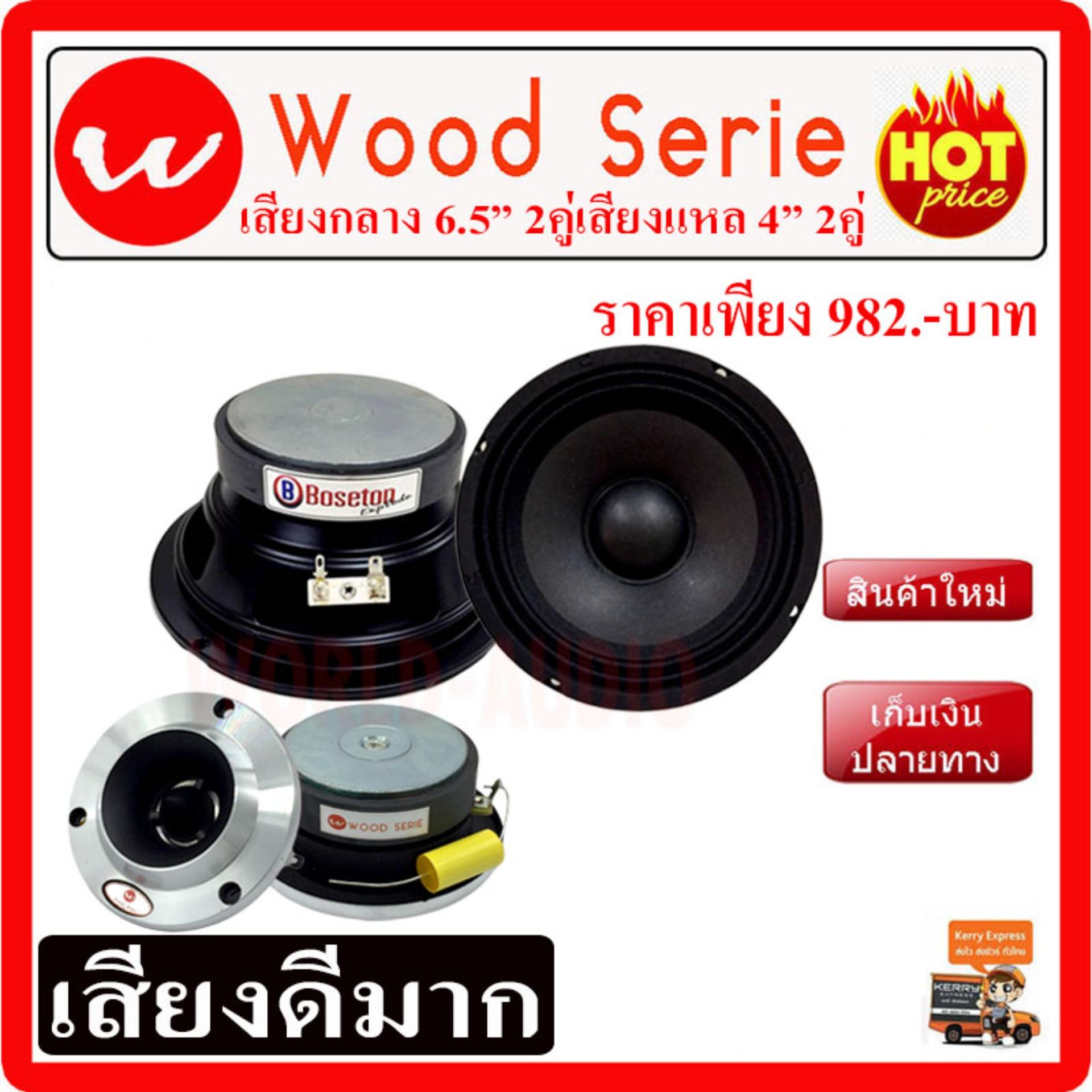 ลำโพง กลาง 200 W 2 ดอก แหลม 2 ดอก เพียง 549.-บาท เท่านั้น!!! เก็บเงินปลายทาง ซับบ๊อก, ซัฟวูฟเฟอร์,ซับเบส ,Bassbox ,Subbox ตู้ซับ, เครื่องเสียงรถยนต์, ตู้ซับใต้เบาะ