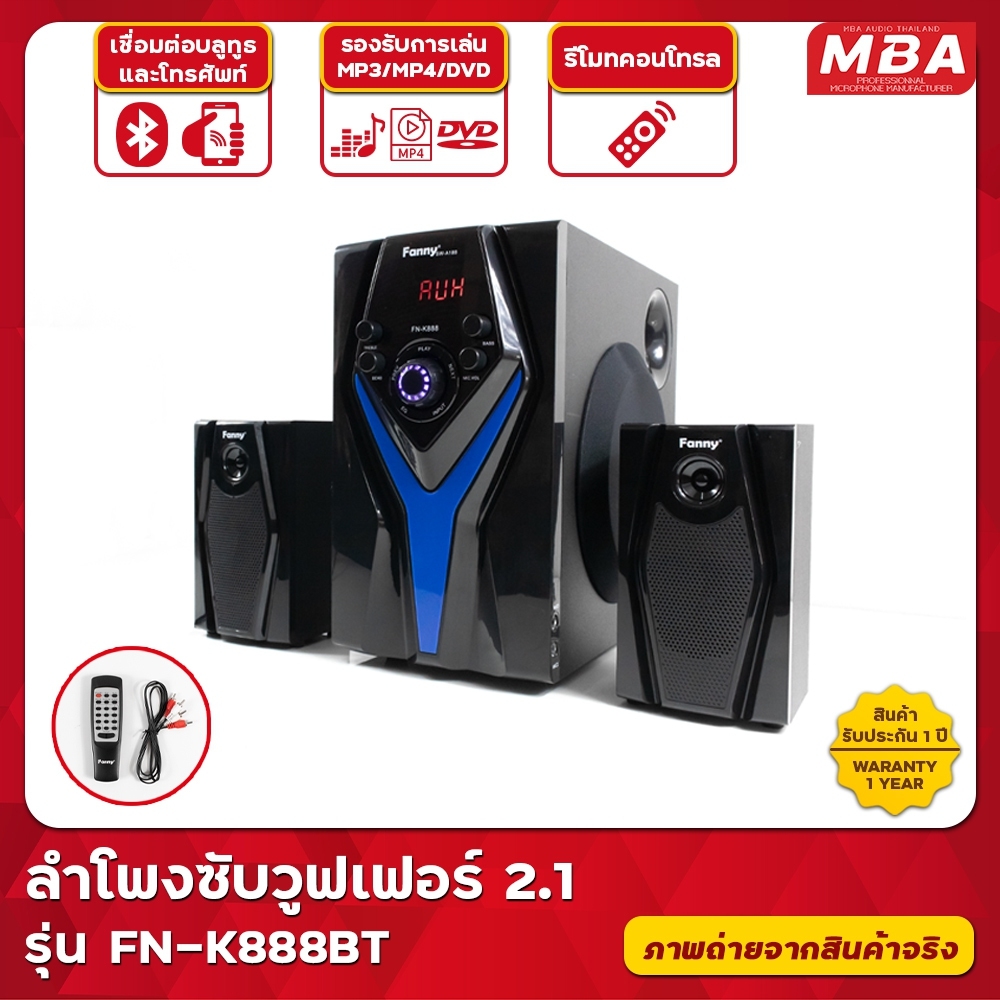 MBA AUDIO THAILAND Fanny รุ่น FN-K888 ลำโพงซับวูฟเฟอร์ 2.1 คุณภาพเสียงดีเยี่ยม  รองรับการฟังเพลงง่ายๆ เครื่องอ่านการ์ด USB/ SD / BLUETOOTH / MP3 /MP4