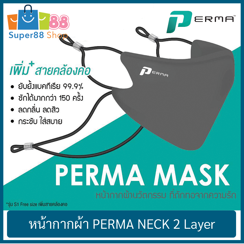🔥มาใหม่🔥 หน้ากากผ้า PERMA NECK รุ่น ปกติ มาพร้อมสายคล้องคอ พร้อมตัวล็อคสายปรับระดับได้ ป้องกันเชื้อ 99.9% ลดกลิ่นอับไม่พึงประสงค์