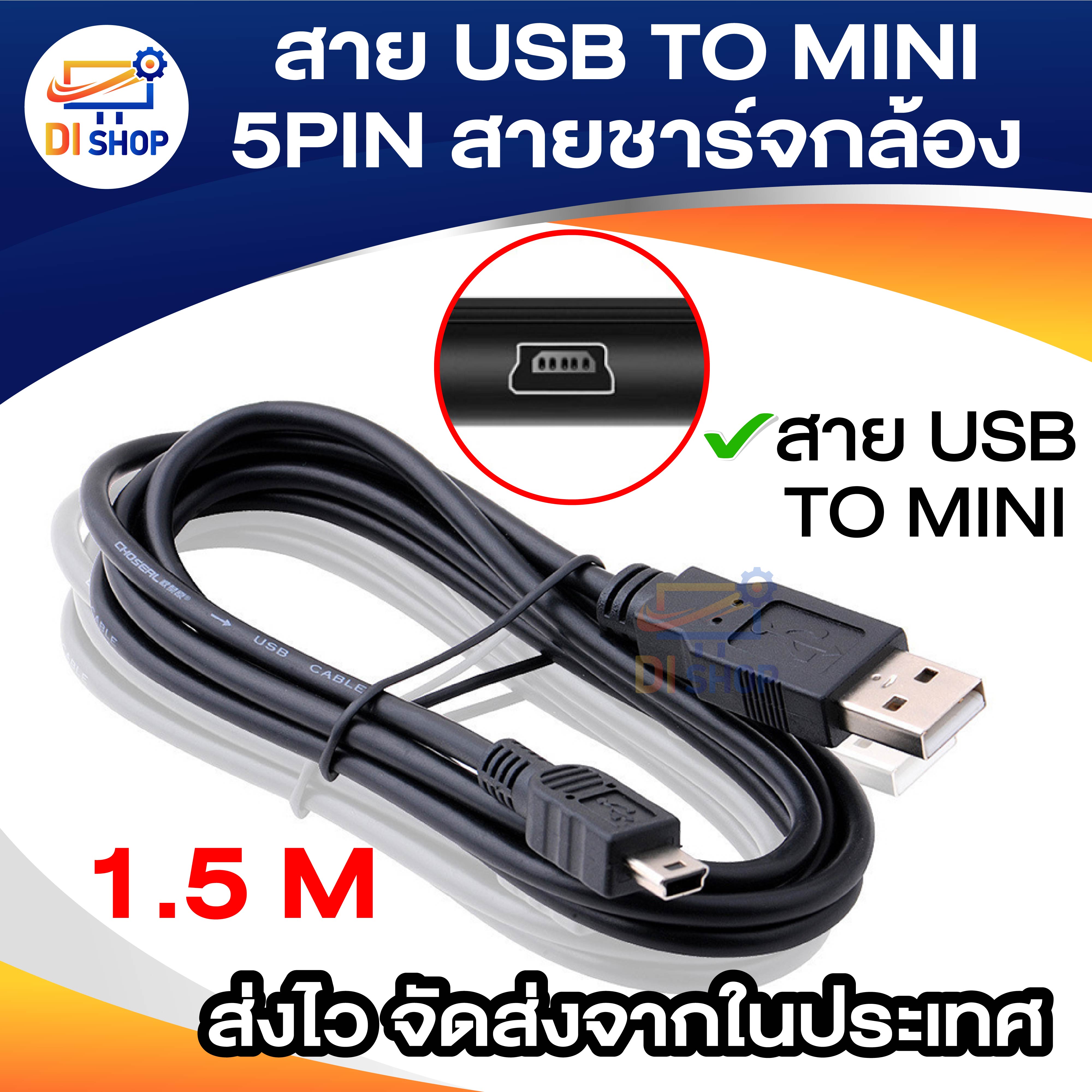 สาย USB TO MINI 5PIN สายกล้องติดรถ สายชาร์จกล้อง ยาว 1.5 - 5 เมตร - Di ...