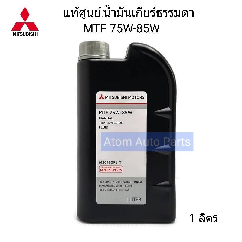 MITSUBISHI น้ำมันเกียร์ธรรมดา MTF 75W-85W ขนาด 1 ลิตร สำหรับรถมิตซูบิชิเกียร์ธรรมดาทุกรุ่น (แท้เบิกศูนย์) รหัส.MSC99091T