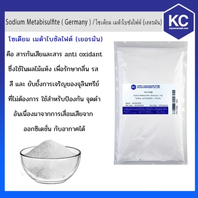 โซเดียม เมต้าไบซัลไฟต์ / Sodium Metabisulfite ( Germany )ขนาด 1 kg.