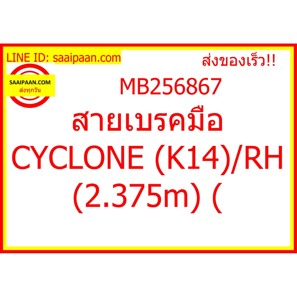 สายเบรคมือ CYCLONE (K14)/RH (2.375m) ( MB256867 357