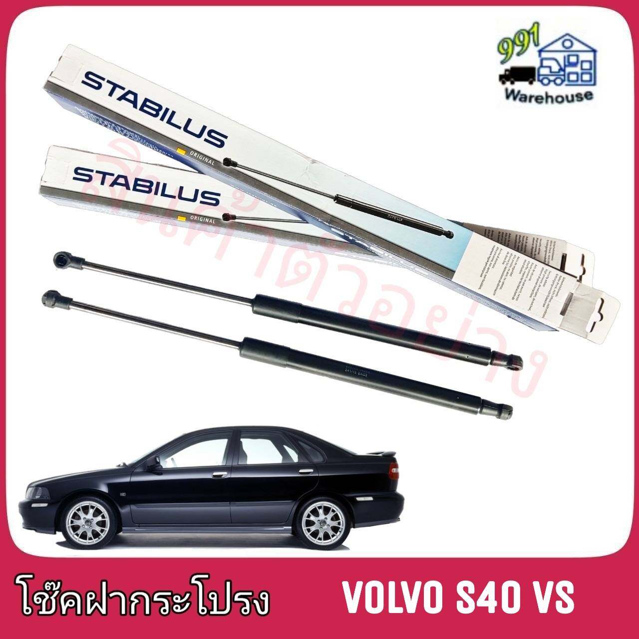 STABILUS โช๊คค้ำฝากระโปรง หลัง Volvo S40 VS (จำนวน 1 ข้าง)