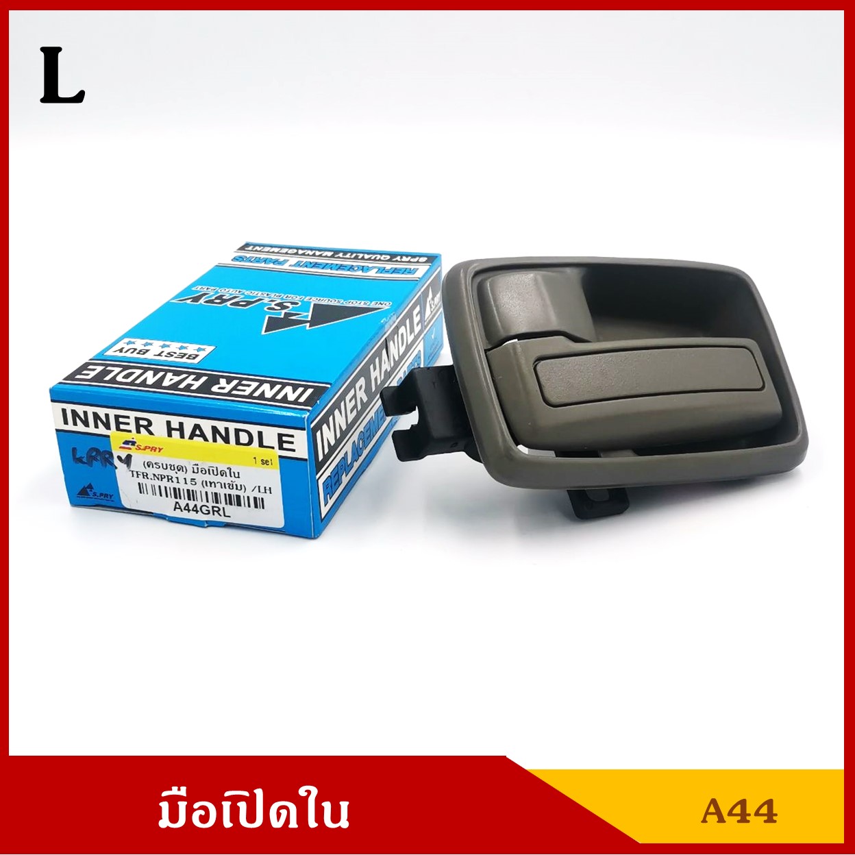 S.PRY A44GRL มือเปิดใน TFR NKR NPR115 NPR120 ISUZU อีซูซุ มังกร สีเทาเข้า ครบชุด ข้างซ้าย LH ราคา ชุดละ