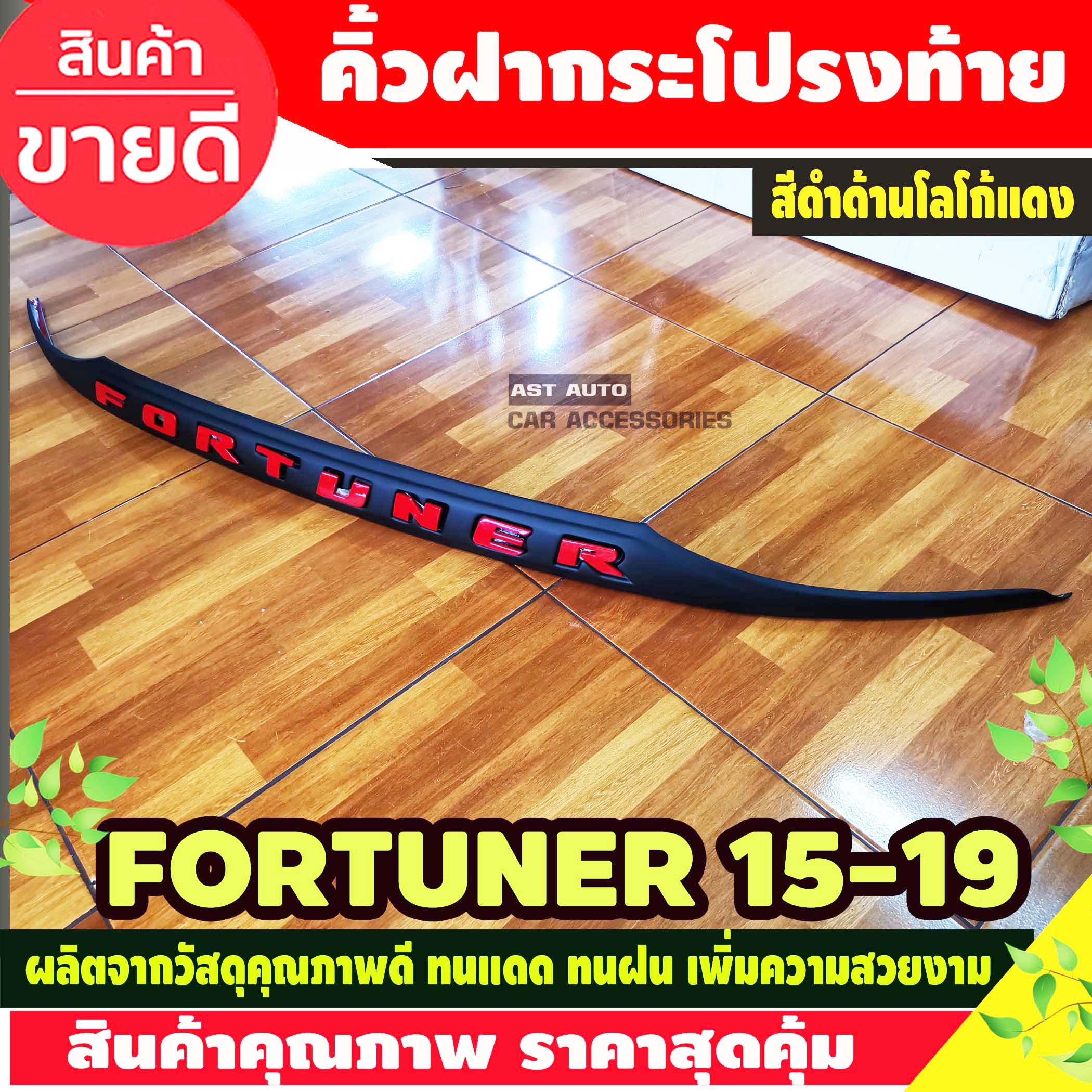 คิ้วฝากระโปรงท้าย สีดำด้านโลโก้แดง โตโยต้า ฟอร์จูนเนอร์ Toyota fortuner 2015 2016 2017 2018 2019